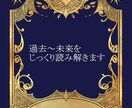 ２人の相性、未来をタロットで視ます 過去、現在、未来をじっくり読み解きます イメージ1