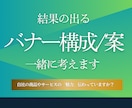 高品質なバナー・web画像の構成案作ります 刺さるバナーで正しく【魅力】を伝えます。 イメージ1
