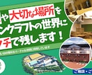 マインクラフトで建物や学校などを再現致します 学校・地域の建物などをマイクラに再現する活動を行っています！ イメージ1
