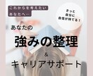 自信をもって話せる「あなたの強み」を見つけます 経験を棚卸しして自分に向いている仕事、一緒に整理しませんか？ イメージ1