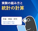 工学博士が卒論の実験計画と統計を一緒に考えます 修論・学会発表にも。PythonとMATLABで計算まで イメージ1