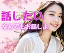 本音でなんでも話したい♡あなたに優しく寄り添います 声で繋がる少し特別な時間✨弱音や甘えたいも包み込みます イメージ1
