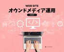 オウンドメディア運用代行いたします SEO対策から分析まで、オウンドメディア運用トータルサポート イメージ1