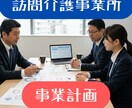 訪問介護　事業計画ご提供します お手頃価格で、事業計画書テンプレ（１３ページ）をご提供！ イメージ1