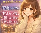 否定しません。甘えたい夜、優しい声で寄り添います 一人で頑張る夜の終わりに。癒やしの声で、ポカポカな夢の中へ。 イメージ1