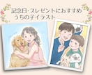 記念日やプレゼントに！うちの子イラストお描きします お部屋のインテリアにもなじむあたたかいイラスト描きます イメージ1