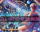 占い師による電話相談☆あなたのお悩みお聞きします お悩みを占い師に話してみませんか？現役占い師のアドバイス有り イメージ1