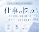 仕事がつらい時の心と状況を優しく読み解きます 頑張っているあなたに、カードから優しいヒントを イメージ1