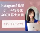 Instagram反応の仕組み/診断カルテ作ります リール400万再生記念！あなたの投稿のズレを徹底整理！ イメージ1