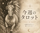 今週のタロット｜自分らしく過ごすヒントを届けます 明日を少し好きになる、1週間のヒント イメージ1