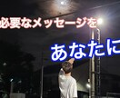 見つけた貴方に⭐今必要なメッセージがあります 恋愛、仕事、人間関係などの不安や、悩みをご相談ください。 イメージ1