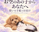 お空の子からの想いを手紙で届けます 旅立ったペットの今の気持ちをお伝えします イメージ1