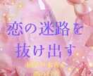 タロット、数秘術で恋の迷路を抜け出す鑑定いたします 無意識に眠る「お相手の本音」と「恋の行方」を紐解きます イメージ1