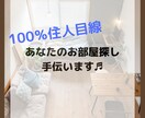 100％あなた目線で賃貸物件探します 元不動産屋があなたの理想の住まい探しのお手伝い♪ イメージ1