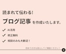 読みやすく伝わるブログ記事をAI活用で作成します 読まれて伝わる文章を、AI×丁寧ヒアリングで！ イメージ1