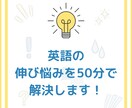 英語勉強のスランプから抜け出すお手伝いをします 英語講師歴12年！英語のお悩み、１度スッキリしませんか？ イメージ1