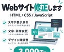 HTML・CSSのちょっとした修正に対応します スマホ崩れ・文字変更など軽微な修正2箇所まで イメージ1