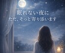 眠れない夜に寄り添い3日間伴走します 考えすぎて眠れない夜に、静かな居場所を イメージ1
