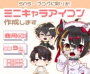 安くて可愛い！ミニキャラアイコン描きます 即納品可！魅力を引き出す高クオリティアイコンを提供します イメージ1