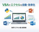 サイト運営者！マクロVBAで業務効率化します Excel業務を自動化し作業時間を大幅削減します！ イメージ1