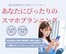 あなたにピッタリのスマホプランニングをします 業界歴14年のプロが完全お客様目線でプランニング！ イメージ1