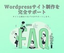 Wordpressを使ったサイト制作手伝います wordpressでサイト制作にチャレンジしている方へ イメージ1