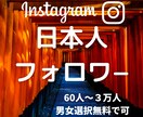 日本人フォロワー60人(男女選択可)に拡散します 保証付★ココナラ最安値★パスワード不要で安心安全★秘密厳守 イメージ1