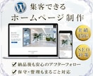 集客できるHPを【WordPress】で制作します 制作実績150件｜初心者安心｜丸投げOK｜SEO設計 イメージ1