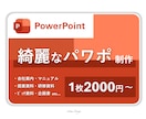 元大手ITプレゼン資料担当が綺麗なパワポ作成します 【様々なビジネルモデルに対応可能】 イメージ1