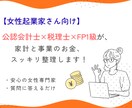 事業×家計について、やさしくスッキリ診断します 事業と家計が混ざる問題を、プロがやさしく整理します イメージ1