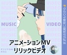 アニメーションMV/リリックビデオ制作承ります 女性クリエイターがあなたの音楽活動をサポートします イメージ1