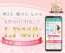 女性に刺さる。集客に効果的なLPを制作いたします 女性に“刺さる伝え方”や“魅せ方”を意識した構成・デザイン イメージ1