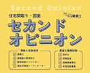 住宅間取り・設計図面のセカンドオピニオン承ります 納得の新居作りの為に大手メーカー建築士がご相談に乗ります！ イメージ1