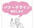 バナーの制作します ご希望に沿ったバナーをご提供します。 イメージ1