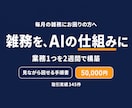 毎月の雑務を自動化ツールにして納品します その雑務、ボタン1つに。動くツール+AI+2週間の伴走付き イメージ1