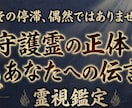 守護霊霊視｜魂の因縁を解き、進むべき道を伝えます 守護霊から今のあなたに必要な伝言を頂戴します イメージ1