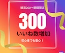Instagramいいね数300増やします 期間限定で増量！見栄えのいいアカウント作りにぜひ！ イメージ1