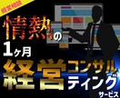 経営相談【1ヵ月】経営改善案をアドバイスします 経営改善案を提案。 資金調達相談〜SNS運用代行までフル装備 イメージ1