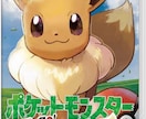 Switchポケモンピカブイの育成します Switchポケモンイーブイ版の進化代行します イメージ1
