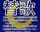 唸らせる替歌を作ります 替歌の妙は元歌をどこまで残し音と韻を寄せて笑いを取るか。 イメージ1