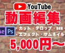 高品質★YouTube動画編集承ります 丁寧な対応を心掛け、お客様に寄り添った動画編集を行います！ イメージ1