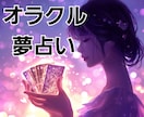 オラクル夢占い★スピリチュアルな意味をお届けします オラクルカードを使って夢からのメッセージを鑑定します︎！ イメージ1