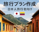 ボゴタ在住日本人があなたの旅行をサポートいたします 現地在住日本人が危険エリア・現地のリアル情報も丁寧にご案内！ イメージ1