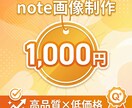 noteブランディングに！統一感ある画像作ります 継続利用で世界観を統一！読者の心に残るnoteへ イメージ2