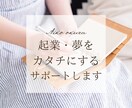 ふわっとした夢を現実に。起業・副業アドバイスします 〝私ならできる気がする〟そんな感覚間違ってないよ。 イメージ1