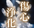 傷ついた心を優しく癒し光で浄化します 守護のエネルギーで簡単に心を即効リセットします イメージ1