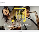 1万円でピアノ(音楽)教室の高品質HPを作成します お教室・学習塾に特化したHP作成してきたプロがお作りします。 イメージ3