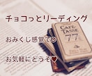 チョコっと鑑定☆あなたに必要なメッセージ伝えます ♡簡潔短めだけど、わかりやすく丁寧にお伝えします♡ イメージ1