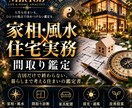 家相・風水＋住宅のプロ目線で間取りを鑑定します 吉凶だけで終わらない、暮らしまで考える住まい鑑定 イメージ1