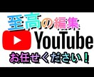 YouTubeの【視聴維持率重視】動画作成致します YouTubeも数秒視聴されるのでは意味がありません！！ イメージ1